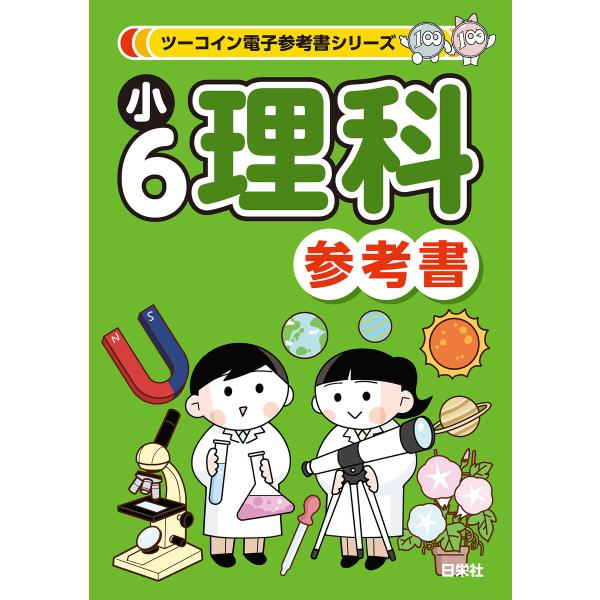 ツーコイン電子参考書シリーズ 小6理科参考書 電子書籍版 / 高谷唯人