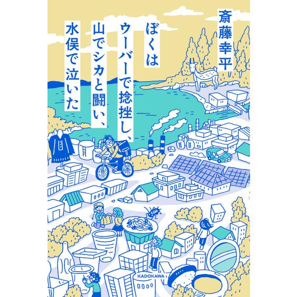 ぼくはウーバーで捻挫し、山でシカと闘い、水俣で泣いた 電子書籍版 / 著者:斎藤幸平