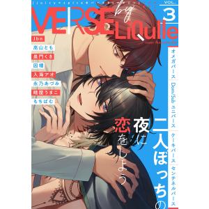 VERSE by LiQulle(バースバイリキューレ) VOL.3 電子書籍版｜ebookjapan