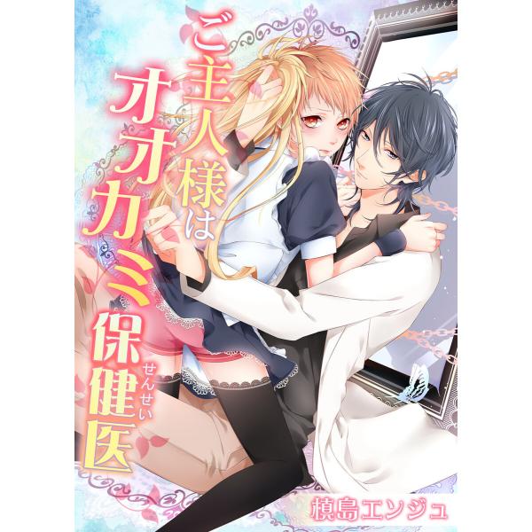ご主人様はオオカミ保健医(1) 電子書籍版 / 著者:槙島エンジュ