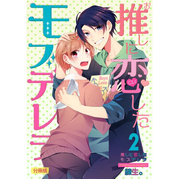 推しに恋したモブデレラ【分冊版】(2) 電子書籍版 / 著:練生。