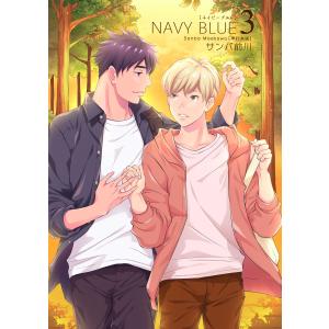 NAVY BLUE 【単行本版】3巻 電子書籍版 / 著:サンバ前川