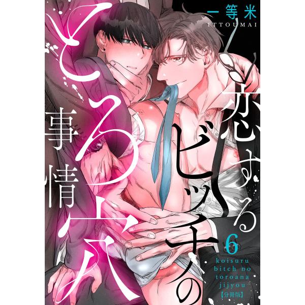 恋するビッチのとろ穴事情【分冊版】(6) 電子書籍版 / 著:一等米