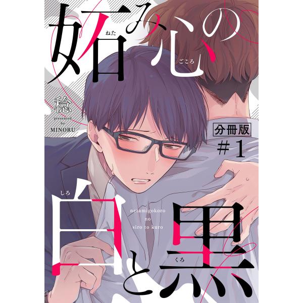妬み心の白と黒【分冊版】(1) 電子書籍版 / 著:稔