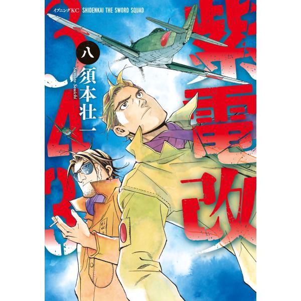 紫電改343 (8) 電子書籍版 / 須本壮一