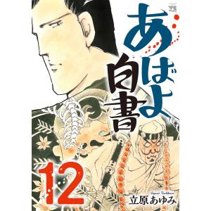 あばよ白書 (12) 電子書籍版 / 立原あゆみ