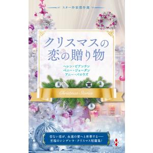 スター作家傑作選〜クリスマスの恋の贈り物〜 電子書籍版｜ebookjapan