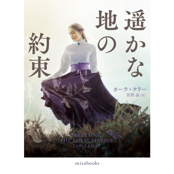 遥かな地の約束 電子書籍版 / カーラ・ケリー/佐野 晶