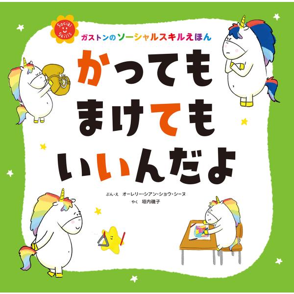 かっても まけても いいんだよ 電子書籍版 / オーレリー・シアン・ショウ・シーヌ/垣内 磯子
