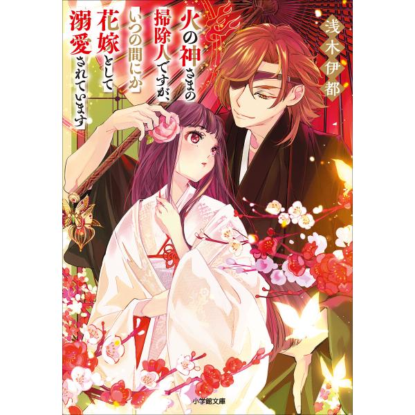 火の神さまの掃除人ですが、いつの間にか花嫁として溺愛されています 電子書籍版 / 浅木伊都(著)/S...