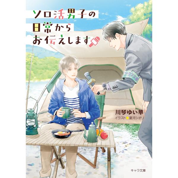 ソロ活男子の日常からお伝えします 電子書籍版 / 川琴ゆい華/夏河シオリ