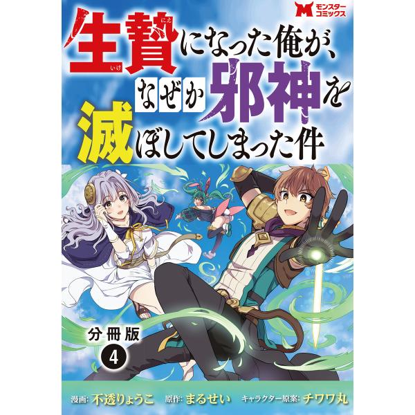 生贄になった俺が、なぜか邪神を滅ぼしてしまった件(コミック) 分冊版 : 4 電子書籍版 / 不透り...