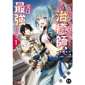 パーティーから追放されたその治癒師、実は最強につき(コミック) 分冊版 : 11 電子書籍版 / 鳴海みわ(作画)/影茸(原作)