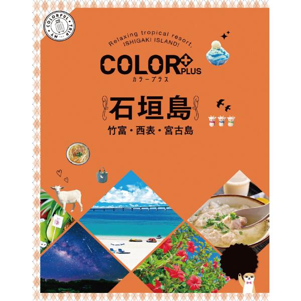 カラープラス 石垣島 竹富・西表・宮古島’22 電子書籍版 / 著:昭文社