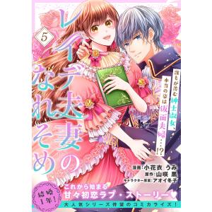 レイデ夫妻のなれそめ(単話版)第5話 電子書籍版 / 漫画:小花衣うみ 原作:山咲黒｜ebookjapan