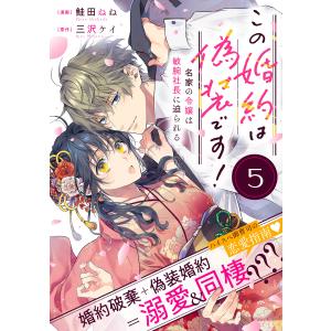 この婚約は偽装です! 名家の令嬢は敏腕社長に迫られる(単話版)第5話 電子書籍版 / 漫画:鮭田ねね 原作:三沢ケイ｜ebookjapan