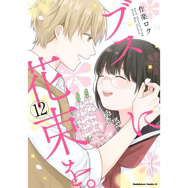 ブスに花束を。(12) 電子書籍版 / 著者:作楽ロク