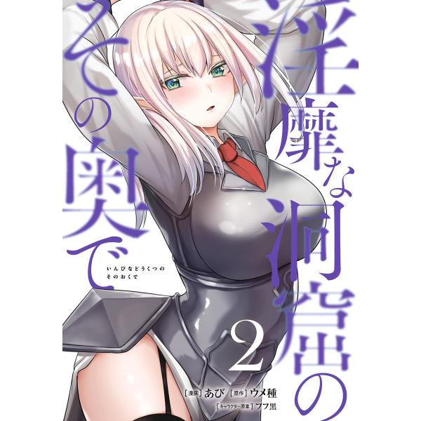 淫靡な洞窟のその奥で 2 電子書籍版 / 漫画:あび 原作:ウメ種 キャラクター原案:フフ黒