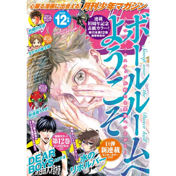 月刊少年マガジン 2022年12月号 [2022年11月5日発売] 電子書籍版