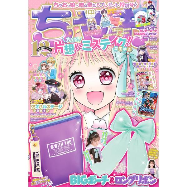 ちゃお 2022年12月号(2022年11月2日発売) 電子書籍版 / ちゃお編集部