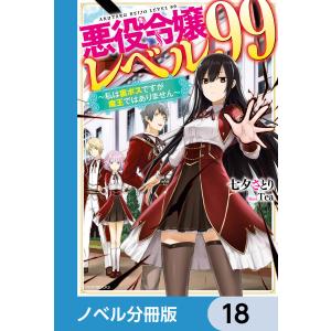 悪役令嬢レベル99【ノベル分冊版】 18 電子書籍版 / 著者:七夕さとり イラスト:Tea｜ebookjapan