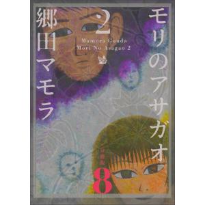 モリのアサガオ2 分冊版8 電子書籍版 / 郷田マモラ