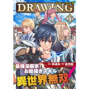 新品 / ドローイング 最強漫画家はお絵描きスキルで異世界無双する! (1
