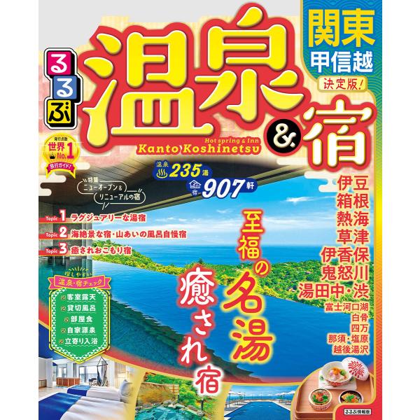 るるぶ温泉&amp;宿 関東 甲信越(2023年版) 電子書籍版 / 編集:JTBパブリッシング