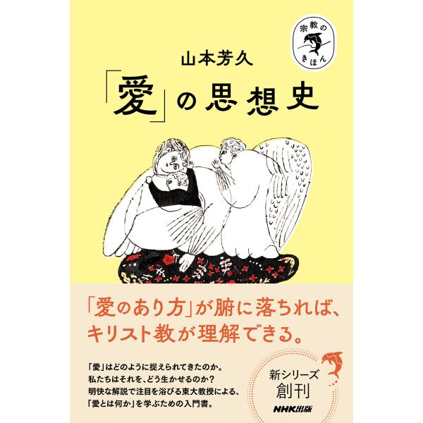 宗教のきほん 「愛」の思想史 電子書籍版 / 山本 芳久(著)