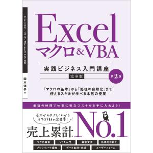 Excel マクロ&amp;VBA [実践ビジネス入門講座]【完全版】 第2版 電子書籍版 / 国本温子