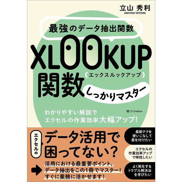 最強のデータ抽出関数XLOOKUP関数しっかりマスター 電子書籍版 / 立山秀利