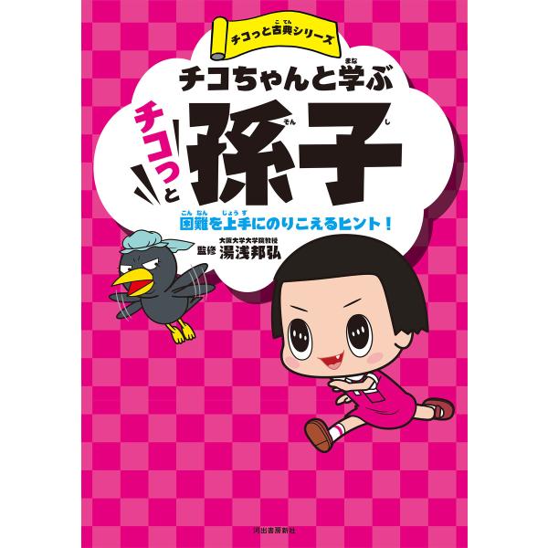 チコちゃんと学ぶ チコっと孫子 電子書籍版 / NHK「チコちゃんに叱られる!」制作班/湯浅邦弘