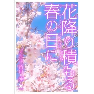 花降り積もる春の日に 電子書籍版 / 綺月陣｜ebookjapan