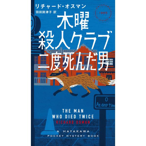 木曜殺人クラブ 二度死んだ男 電子書籍版 / リチャード・オスマン/羽田 詩津子