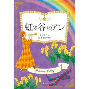 虹の谷のアン 電子書籍版 / L・M・モンゴメリ/松本侑子・訳｜ebookjapan