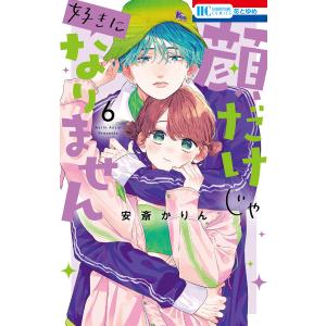 顔だけじゃ好きになりません (6) 電子書籍版 / 安斎かりん
