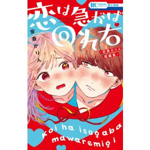 恋は急がば回れ右 ―安斎かりん短編集― 電子書籍版 / 安斎かりん｜ebookjapan