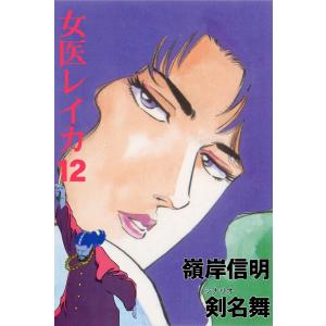 女医レイカ (12) 電子書籍版 / 嶺岸信明(作画) 剣名舞(原作)｜ebookjapan