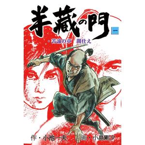 半蔵の門 (1) 電子書籍版 / 小島剛夕(作画) 小池一夫(原作)