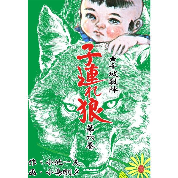 子連れ狼 (6) 電子書籍版 / 小島剛夕(作画) 小池一夫(原作)