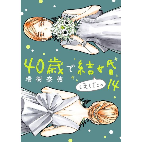 40歳で結婚しました。 (14) 電子書籍版 / 瑞樹奈穂