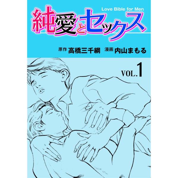 純愛とセックス (1) 電子書籍版 / 内山まもる(作画) 高橋三千綱(原作)