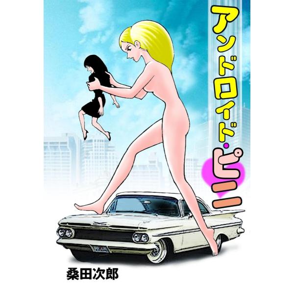 アンドロイド・ピニ 電子書籍版 / 桑田次郎