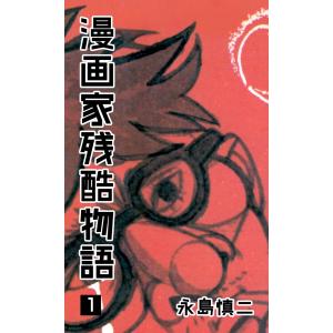 漫画家残酷物語 (1) 電子書籍版 / 永島慎二｜ebookjapan