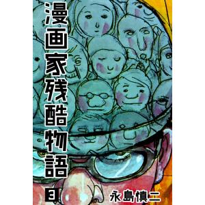 漫画家残酷物語 (3) 電子書籍版 / 永島慎二｜ebookjapan