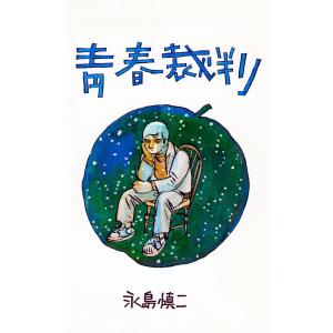 青春裁判 電子書籍版 / 永島慎二｜ebookjapan