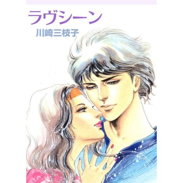 ラヴシーン 電子書籍版 / 川崎三枝子