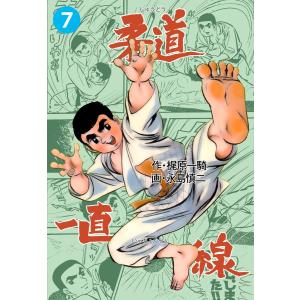 柔道一直線 (7) 電子書籍版 / 永島慎二(作画) 梶原一騎(原作)｜ebookjapan