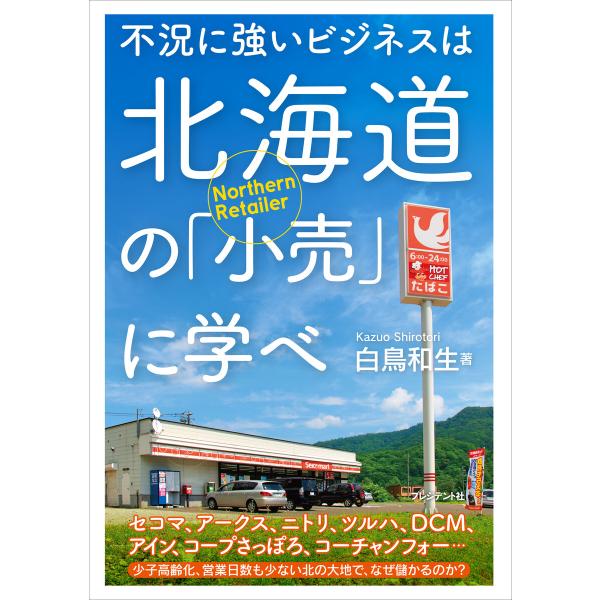 不況に強いビジネスは北海道の「小売」に学べ 電子書籍版 / 白鳥 和生(著)