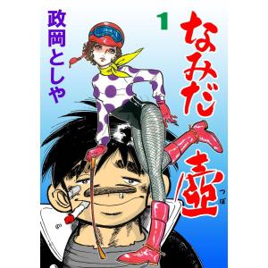 なみだ壺 (1) 電子書籍版 / 政岡としや｜ebookjapan